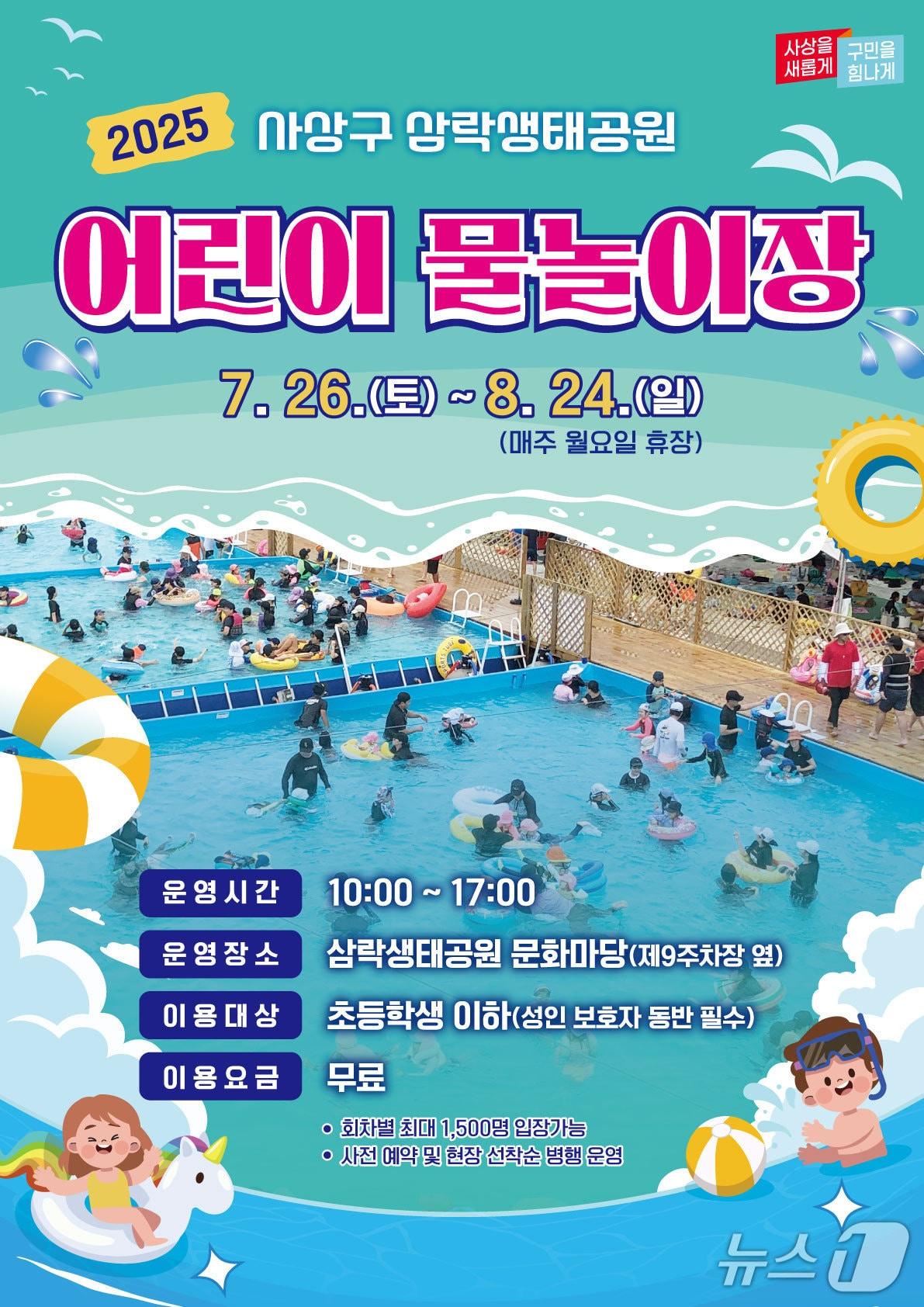 본문 이미지 - 부산 사상구 삼락생태공원 어린이 물놀이장 포스터.(사상구 제공. 재판매 및 DB 금지)