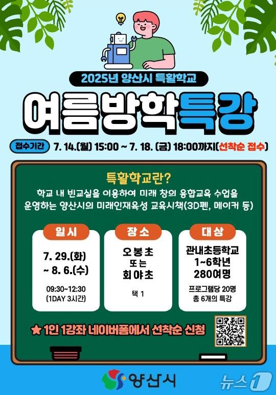 본문 이미지 - 2025 특활학교 여름방학 특강 포스터. &#40;양산시 제공. 재판매 및 DB 금지&#41;