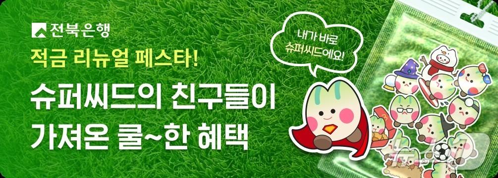 본문 이미지 - JB금융그룹 전북은행이 고객의 참여기회 확대 등을 위해 'JB슈퍼씨드적금' 상품을 리뉴얼했다.(전북은행 제공. 재판매 및 DB금지)