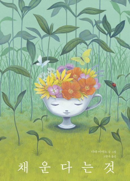 본문 이미지 - &#39;채운다는 것&#39; &#40;파스텔하우스 제공&#41;