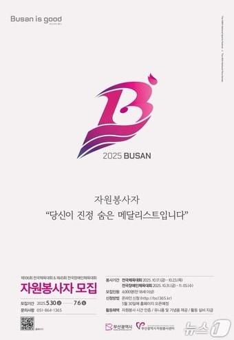 본문 이미지 - 전국(장애인)체전 자원봉사자 모집 홍보물.(부산시청 제공. 재판매 및 DB 금지)