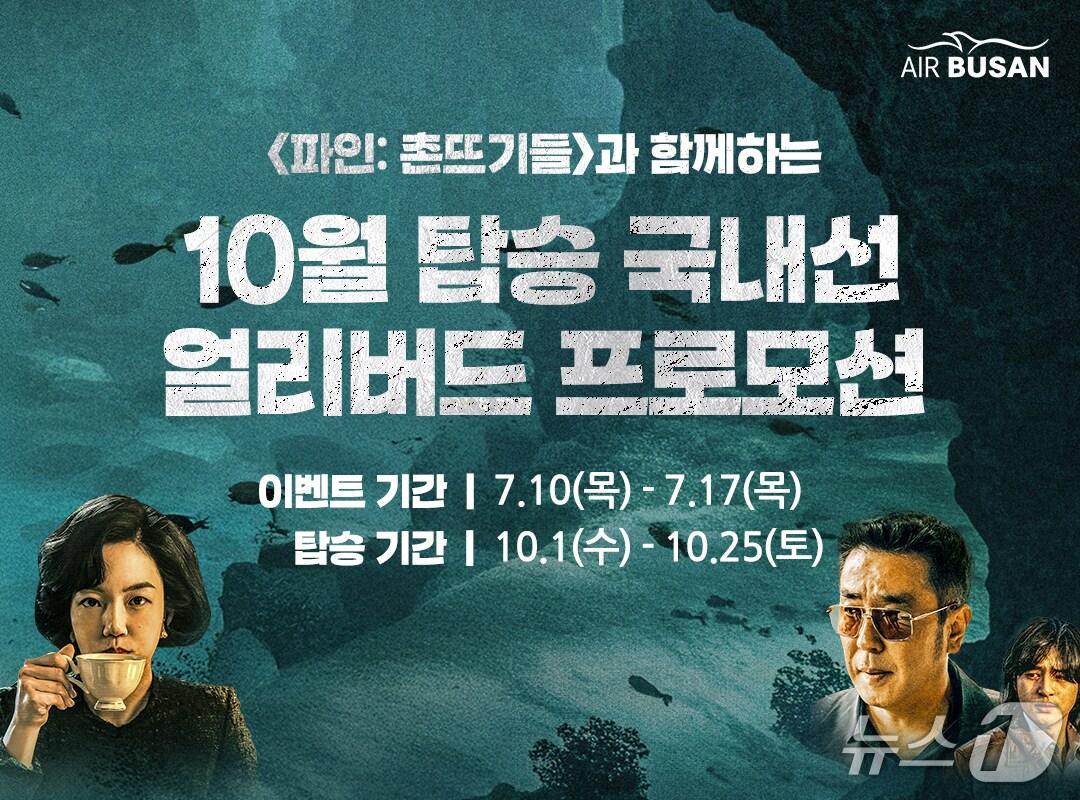 본문 이미지 - 에어부산 국내선 얼리버드 프로모션 포스터.(에어부산 제공. 재판매 및 DB 금지)