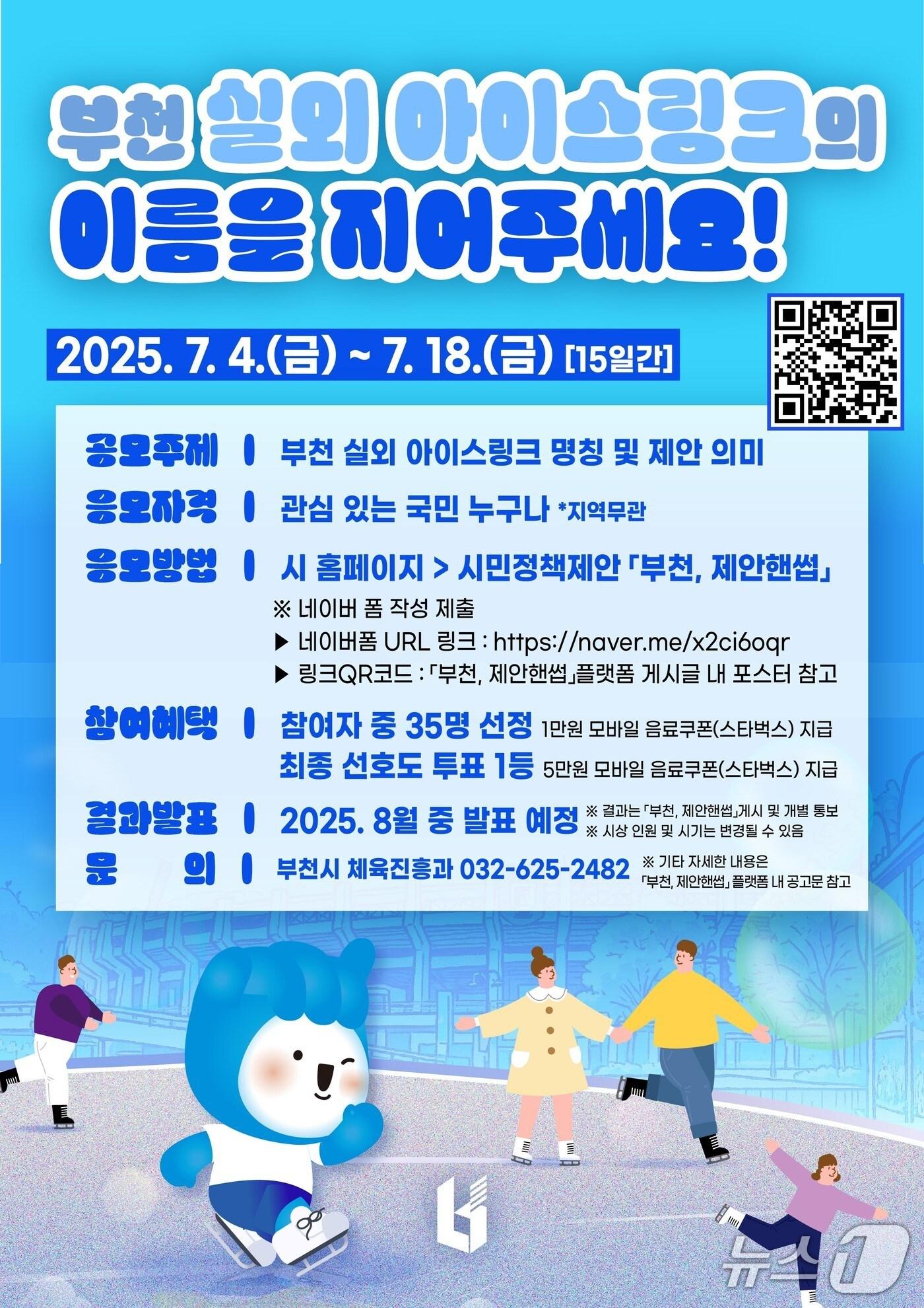 본문 이미지 - 부천시가 12월 개장하는 아이스링크 이름을 공모한다. (경기 부천시 제공) /뉴스1