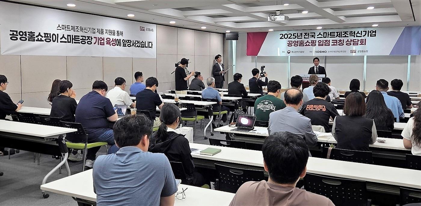 공영홈쇼핑이 8일과 9일 서울 양재동 aT센터에서 '전국 스마트제조혁신기업 입점 코칭상담회'를 개최했다 (공영홈쇼핑 제공)