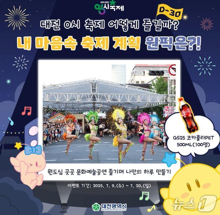 본문 이미지 - 대전시가 ‘2025 대전 0시 축제’를 한 달 앞두고 시민들의 기대를 높이기 위한 특별 이벤트를 연다. 사진은 ‘D-30 기념 SNS 이벤트 홍보물. (대전시 제공. 재판매 및 DB금지)2025.7.9/뉴스1