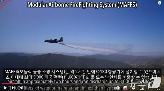 본문 이미지 - 2027년 공군 수송기(C-130J)에 물탱크를 장착해 산불진화에 투입하는 공중진화시스템(MAFFS) 시범사업을 할 계획이다. 사진은 C-130 조종석 영상: 캘리포니아 산불과 싸우는 조종사들 USA Military Channel 유튜브 갈무리