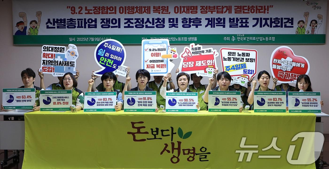 전국보건의료산업노동조합 최희선 위원장과 노조 지도부 등이 9일 오전 서울 영등포구 버드나루로 전국보건의료산업노동조합 생명홀에서 가진 산별총파업 동시 쟁의조정신청 보고 및 향후 계획 발표 기자회견에서 구호를 외치고 있다. 2025.7.9/뉴스1 ⓒ News1 박정호 기자