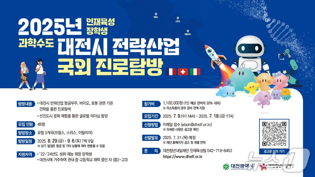 본문 이미지 - 대전시 글로벌 진로 탐방 프로그램 안내 포스터(대전시 제공) /뉴스1