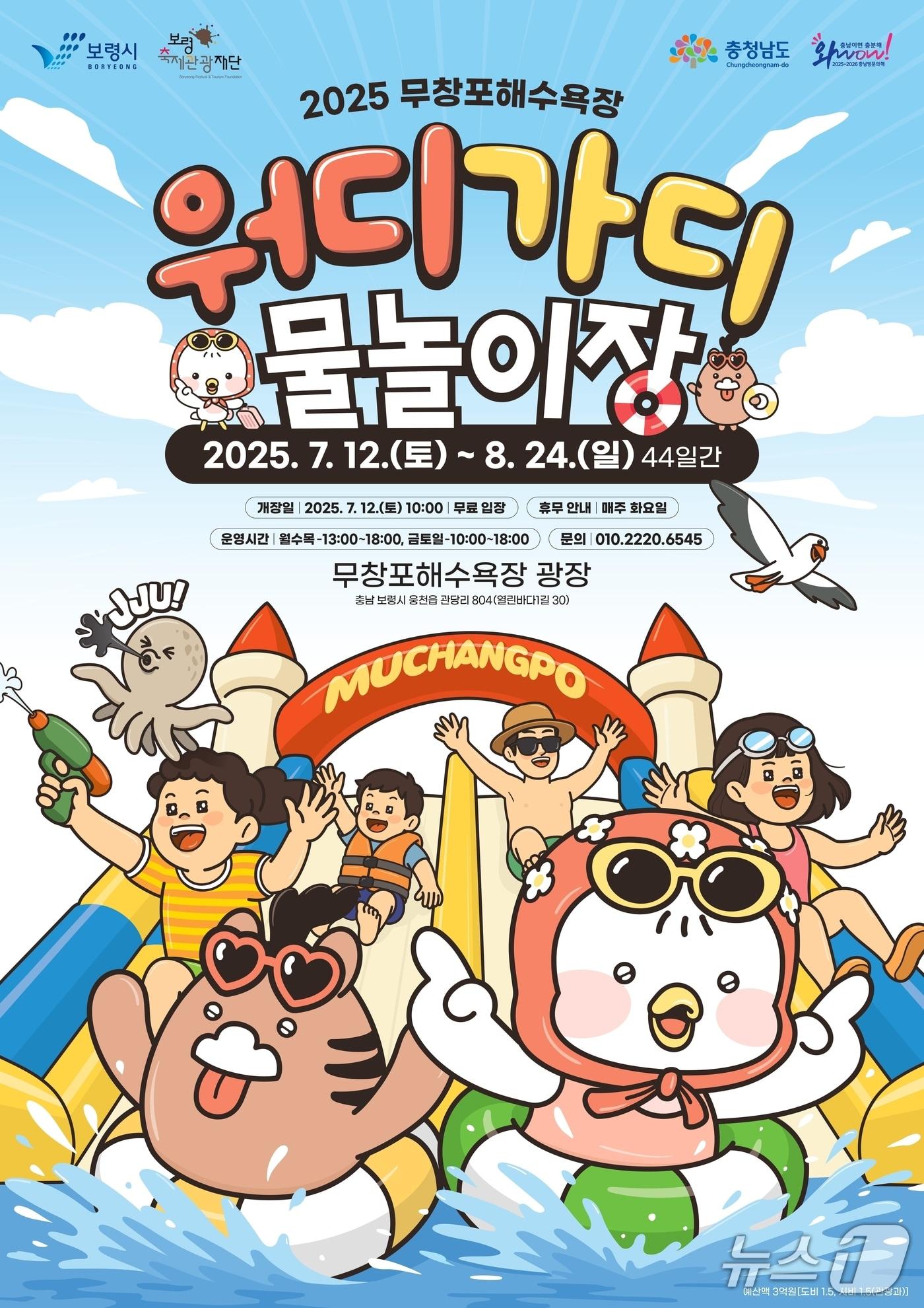 본문 이미지 - ‘2025 무창포해수욕장 워디가디 물놀이장’ 홍보 포스터. (보령시 제공. 재판매 및 DB금지)2025.7.9/뉴스1