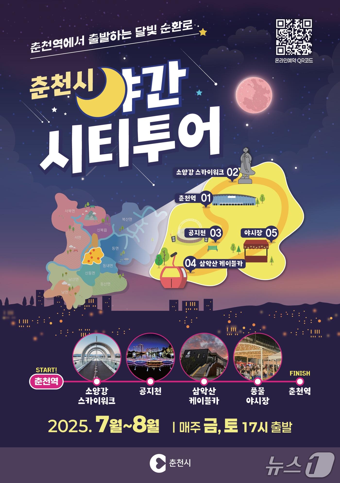 본문 이미지 - 강원 춘천 야간시티투어 홍보포스터.(춘천시 제공, 재판매 및 DB금지)