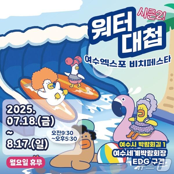 본문 이미지 - 여수광양항만공사가 여수세계박람회장에서 &#39;2025 워터대첩 시즌2 : 여수 선셋 비치 페스타&#39;를 개최한다&#40;여수광양항만공사 제공&#41;  