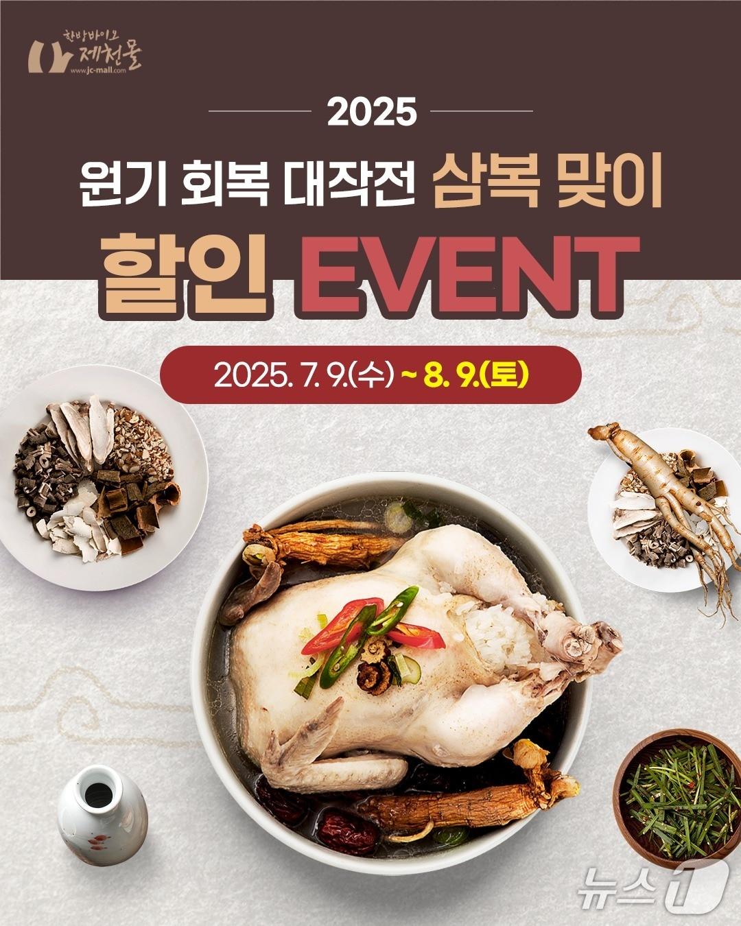 본문 이미지 - 제천 한방바이오제천몰은 삼복 맞이 특별 할인전을 한다.(제천시 제공. 재판매 및 DB금지)/뉴스1  