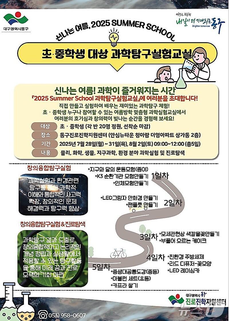 본문 이미지 - 대구 동구는 여름방학을 맞아 2025 Summer School '과학탐구실험' 진로체험 프로그램을 운영한다.  (대구 동구 제공)