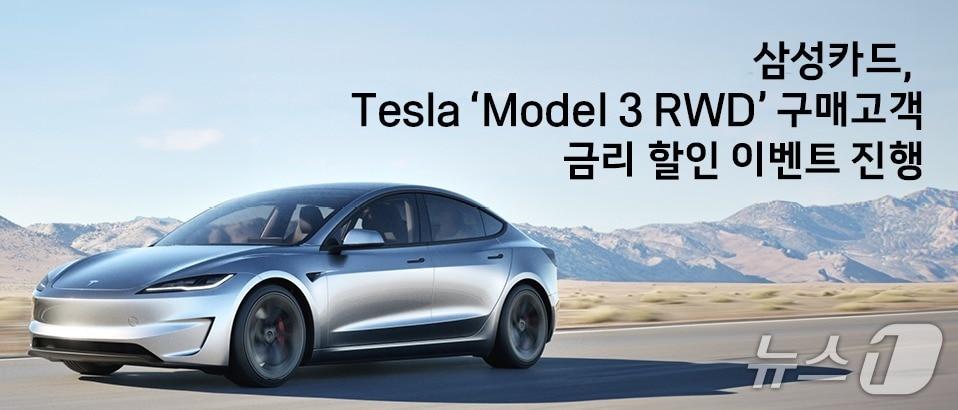 본문 이미지 - 삼성카드, Tesla 'Model 3 RWD' 구매고객 금리 할인 이벤트 진행/사진제공=삼성카드