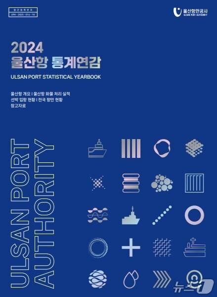 본문 이미지 - 울산항 통계연감 표지. (울산항만공사 제공. 재판매 및 DB 금지) /뉴스1