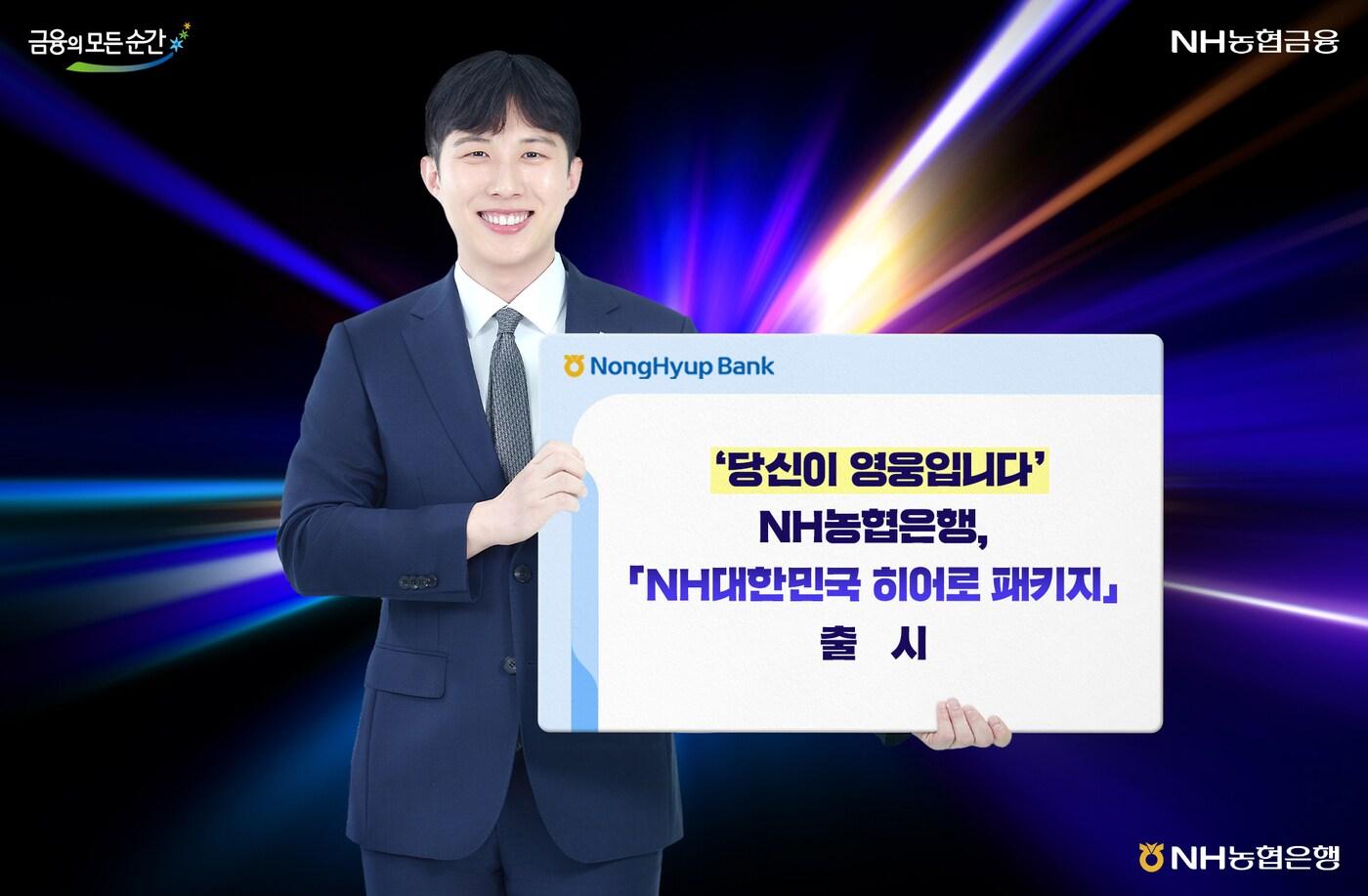 (NH농협은행 제공)