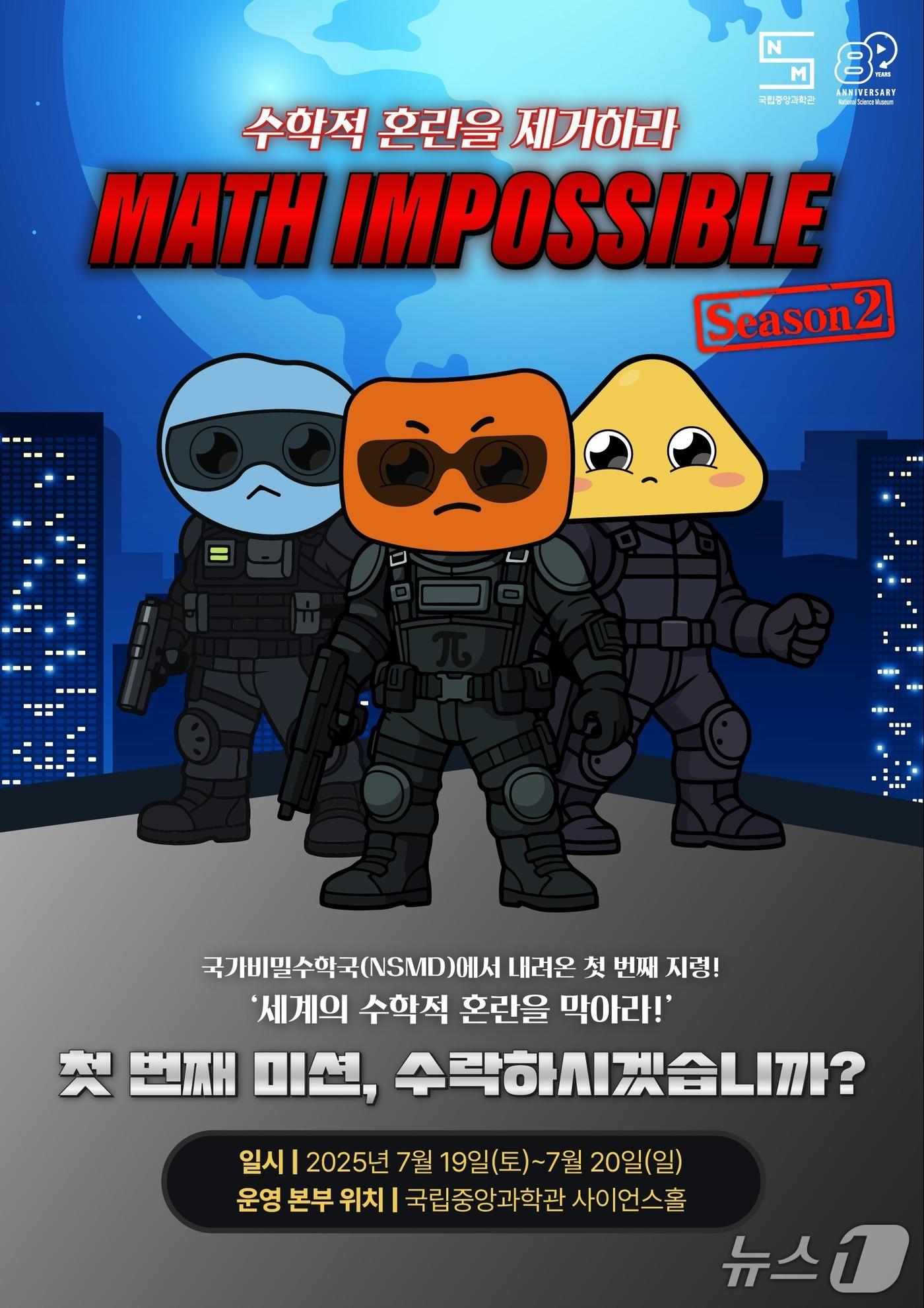 본문 이미지 - 국립중앙과학관 '매쓰 임파서블' 포스터(중앙과학관 제공) /뉴스1