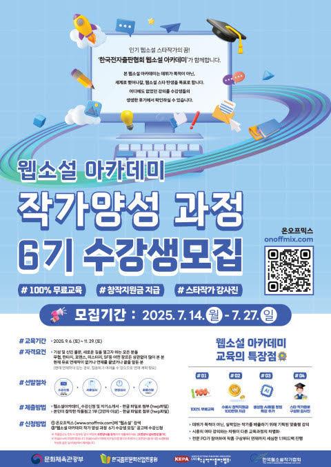 본문 이미지 - 웹소설 아카데미 작가양성 과정 포스터