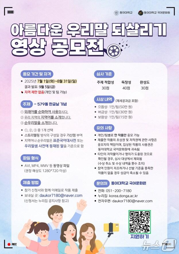 본문 이미지 - 동아대 국어문화원 '제12회 아름다운 우리말 되살리기 영상 공모전'. (동아대 제공. 재판매 및 DB 금지)