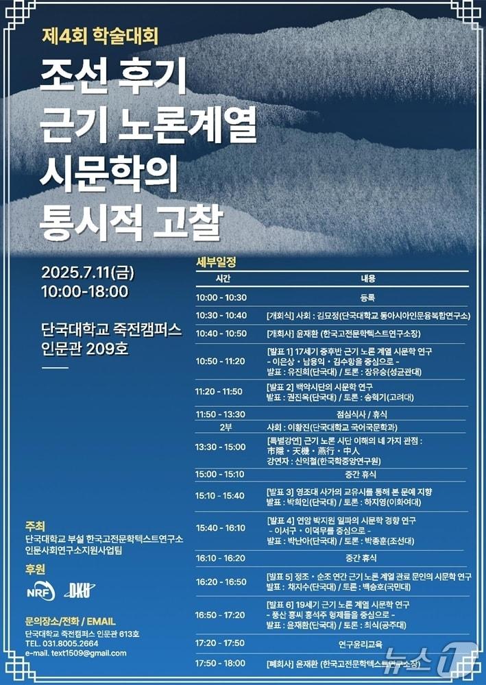 본문 이미지 - &#39;조선 후기 근기 노론 계열 시문학의 통시적 고찰&#39; 학술대회 안내 포스터.&#40;단국대 제공&#41;