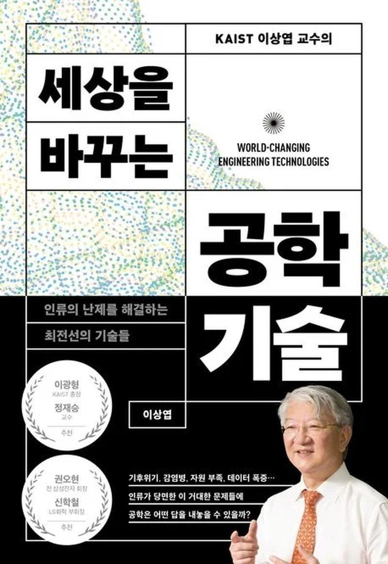 본문 이미지 - 세상을 바꾸는 공학기술