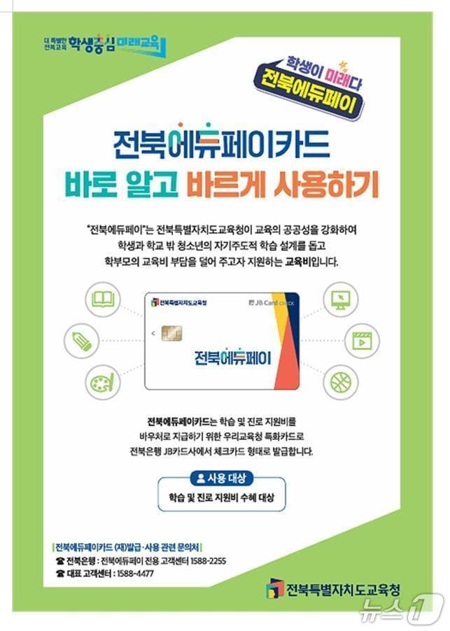 본문 이미지 - 전북에듀페이 가 교육활동 지원에 큰 효과가 있는 것으로 확인됐다/뉴스1