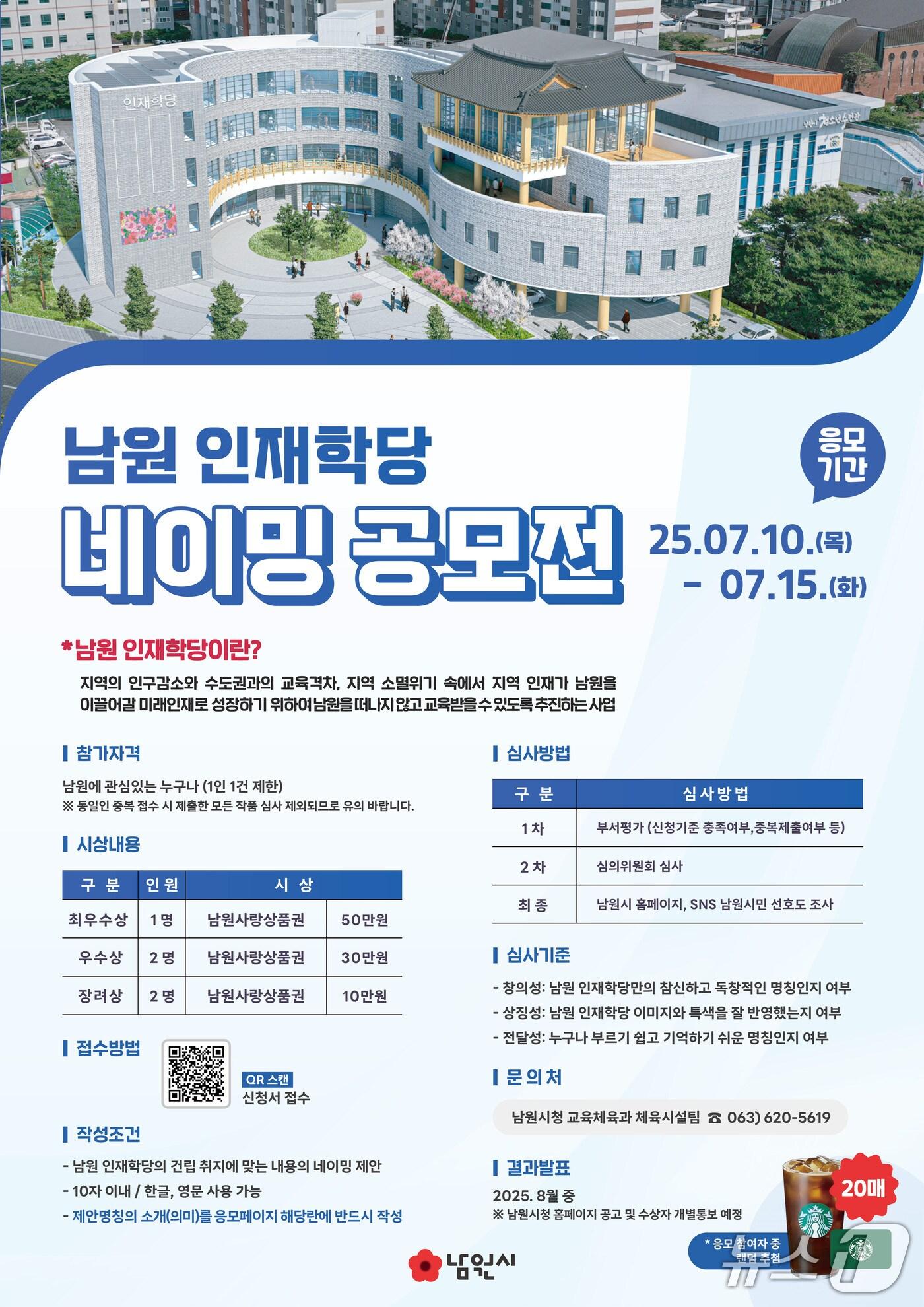 본문 이미지 - 전북 남원시 남원인재학당 네이밍 공모전 안내 포스터.(남원시 제공. 재판매 및 DB금지)/뉴스1 