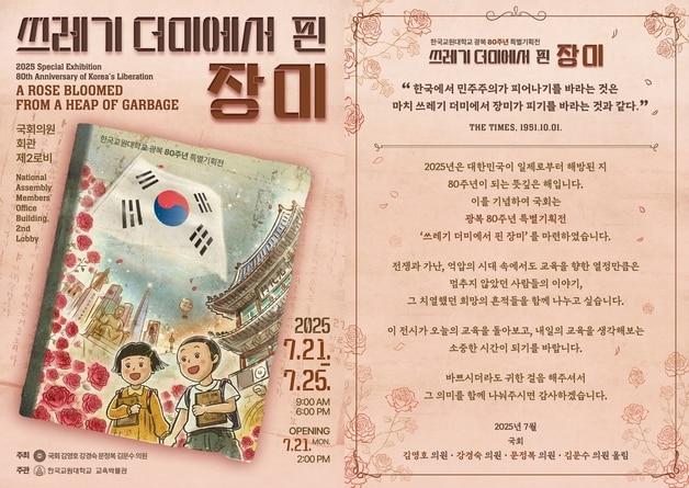 본문 이미지 - 광복 80주년 기념 국회 특별기획전 포스터.&#40;한국교원대학교 제공. 재판매 및 DB금지&#41;/뉴스1
