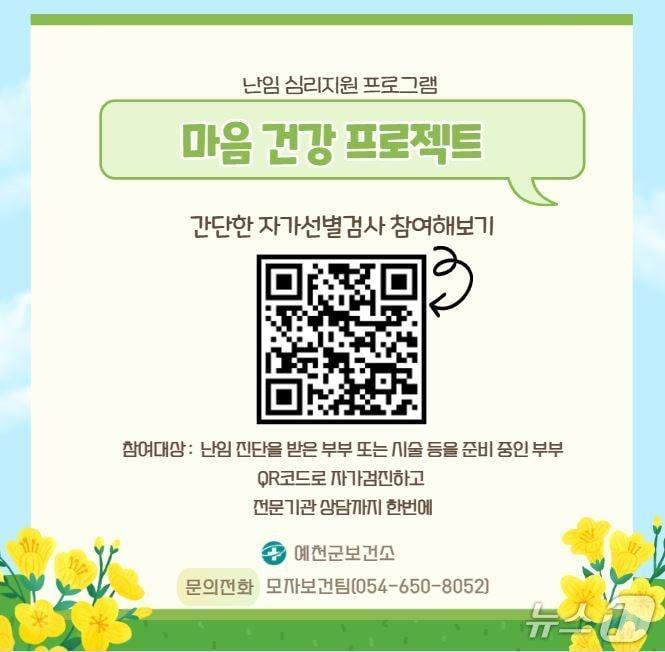 본문 이미지 - 심리지원 프로그램 '마음 건강 프로젝트' 참가 QR코드 (예천군 제공. 재판매 및 DB 금지)2025.8.1/뉴스1