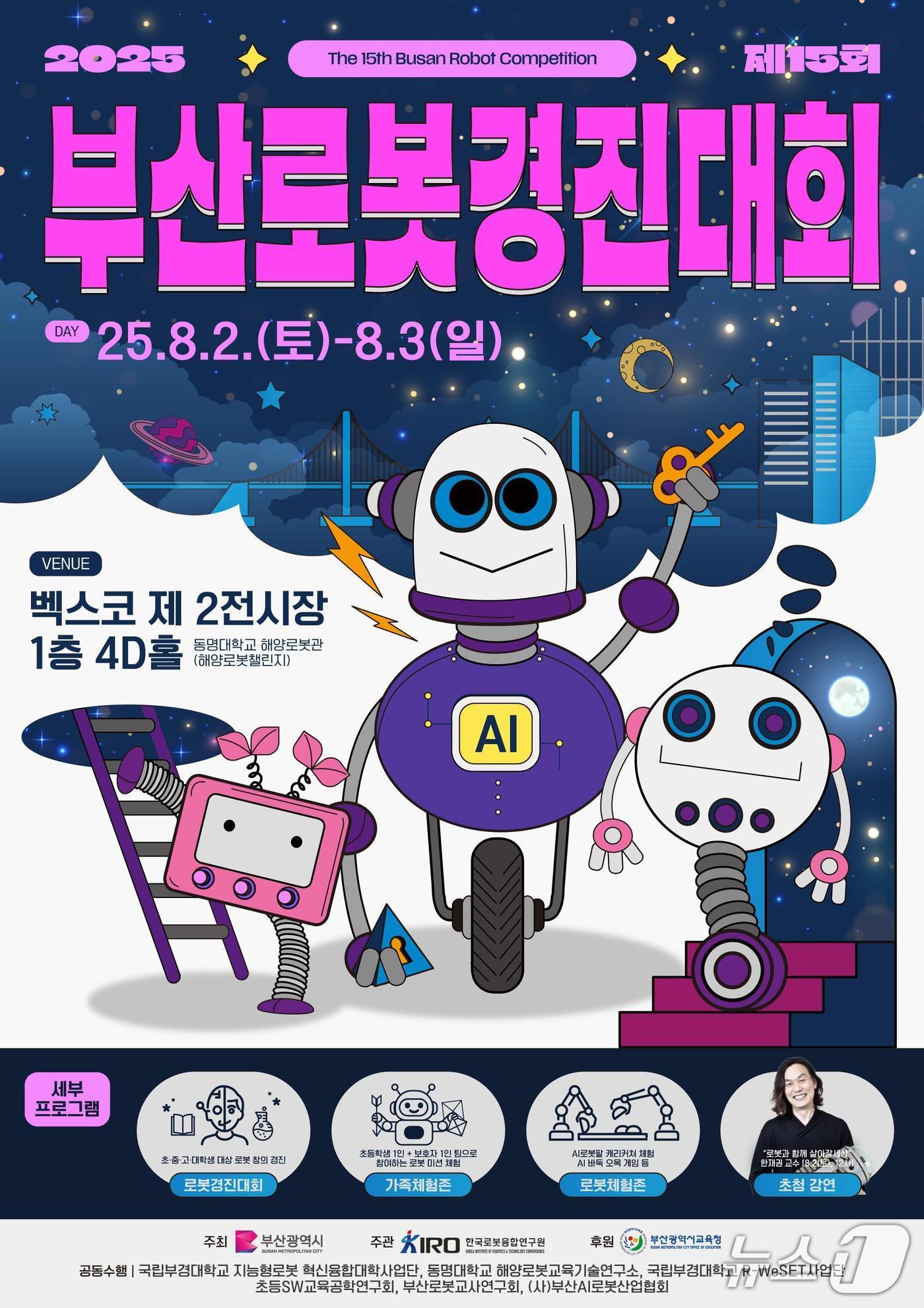 본문 이미지 - 2025 제15회 부산로봇경진대회 포스터. (부산시 제공. 재판매 및 DB 금지)