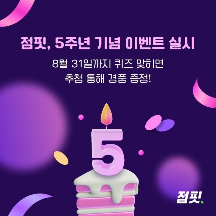 본문 이미지 - 점핏이 출시 5주년 기념 이벤트를 진행한다 (사람인 제공)