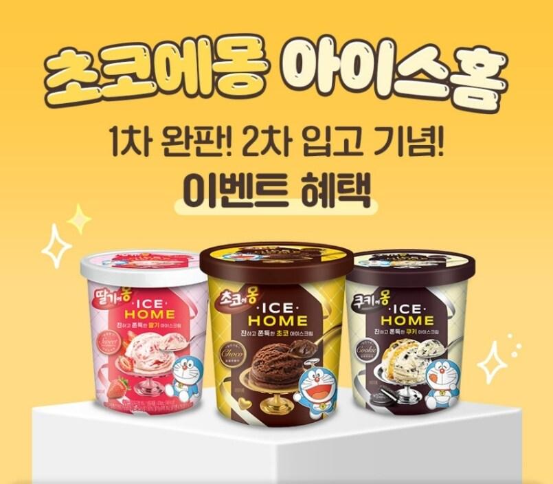 본문 이미지 - 초코에몽 아이스홈 3종 세트 특가.(남양유업 제공)