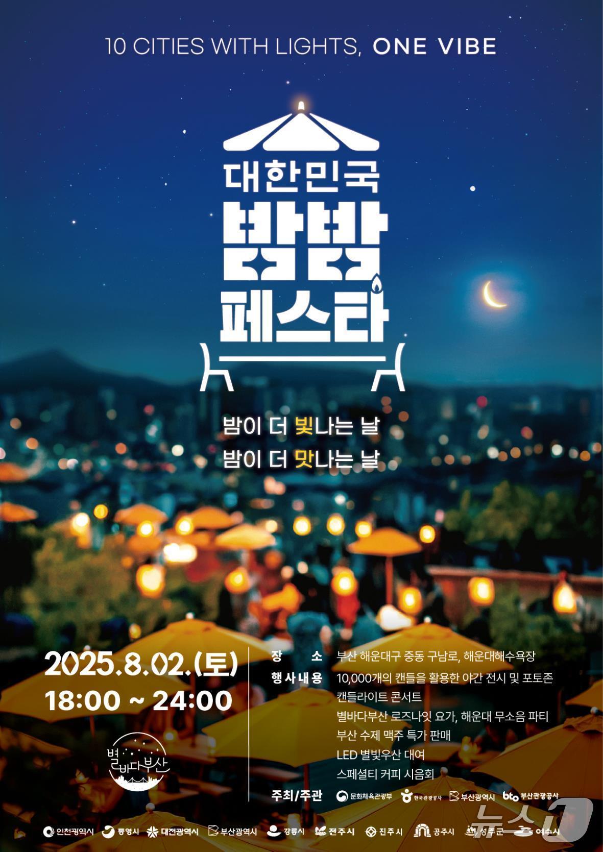 본문 이미지 - &#39;2025 대한민국 밤밤페스타&#39; 부산 포스터. &#40;부산시 제공. 재판매 및 DB 금지&#41;