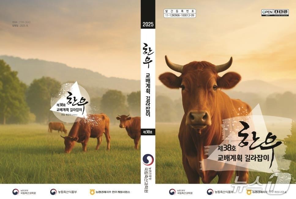 본문 이미지 -  한우 암소의 유전체와 혈통 정보를 활용해 송아지의 품질을 높일 수 있는 '한우 교배계획 길라잡이' 표지. (농진청 제공. 재판매 및 DB금지)2025.8.1/뉴스1
