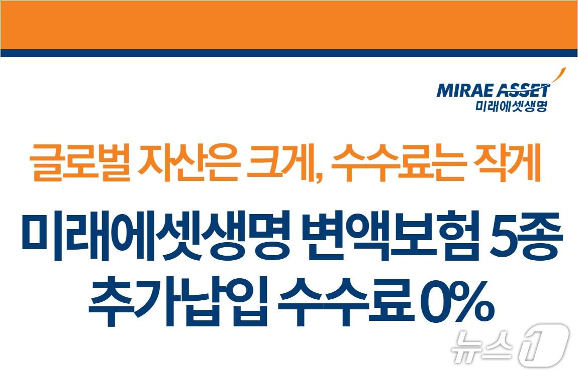 본문 이미지 - 미래에셋생명 변액보험 신규고객 대상 추가납입 수수료 면제 이벤트 시행/사진제공=미래에셋생명