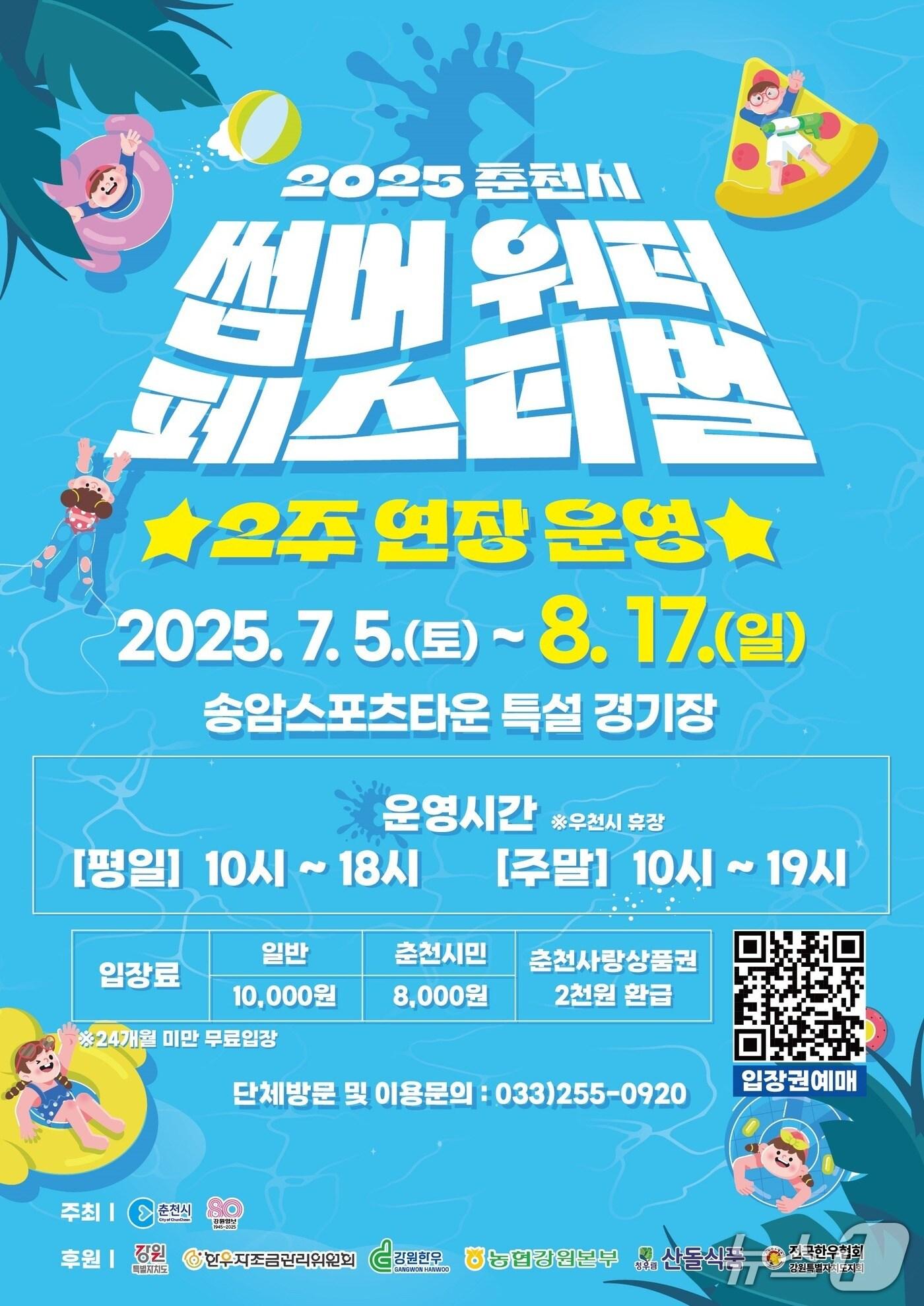 본문 이미지 - 춘천 썸머워터 페스티벌 포스터.(춘천시 제공, 재판매 및 DB금지)