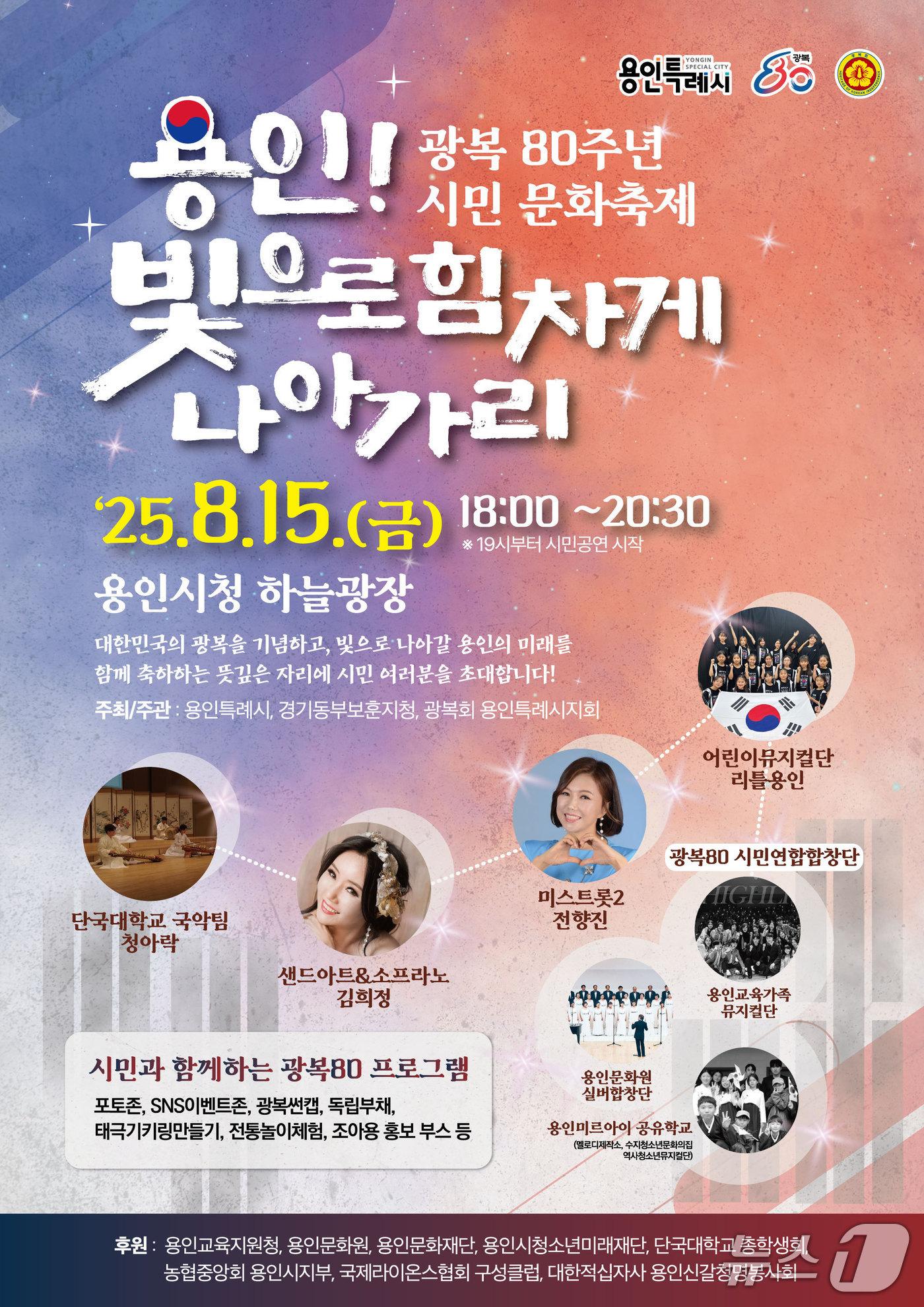 본문 이미지 - 용인시의 광복 80주년 시민 문화축제 &#39;용인! 빛으로 힘차게 나아가리&#39; 홍보 포스터.&#40;용인시 제공&#41;