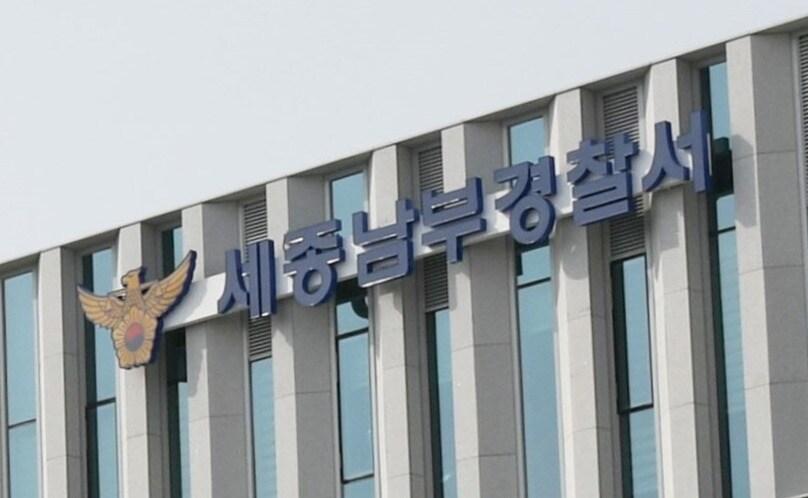 본문 이미지 -  세종 남부경찰서 현판. (세종남부경찰서 제공. 재판매 및 DB금지)