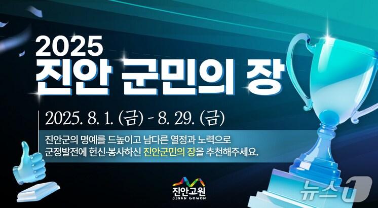 본문 이미지 - 전북 진안군이 2025년 군민의장 후보자를 추천 받는다.&#40;진안군제공. 재판매 및 DB금지&#41;2025.8.1/뉴스1