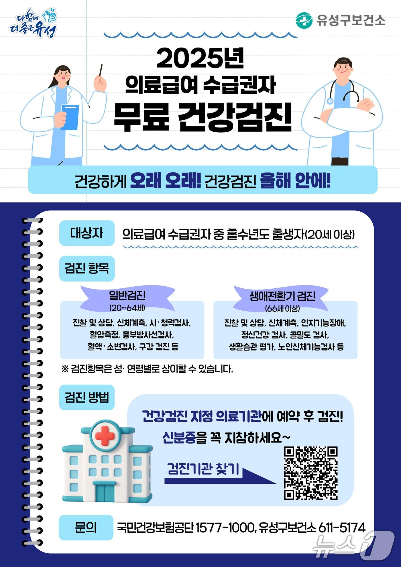 본문 이미지 - 대전 유성구 의료급여 수급자 질병 조기 진단 지원 안내 포스터(유성구 제공) /뉴스1