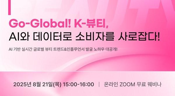 본문 이미지 - 'K뷰티, AI와 데이터로 소비자를 사로잡다' 공식 포스터 (바이브컴퍼니 제공)