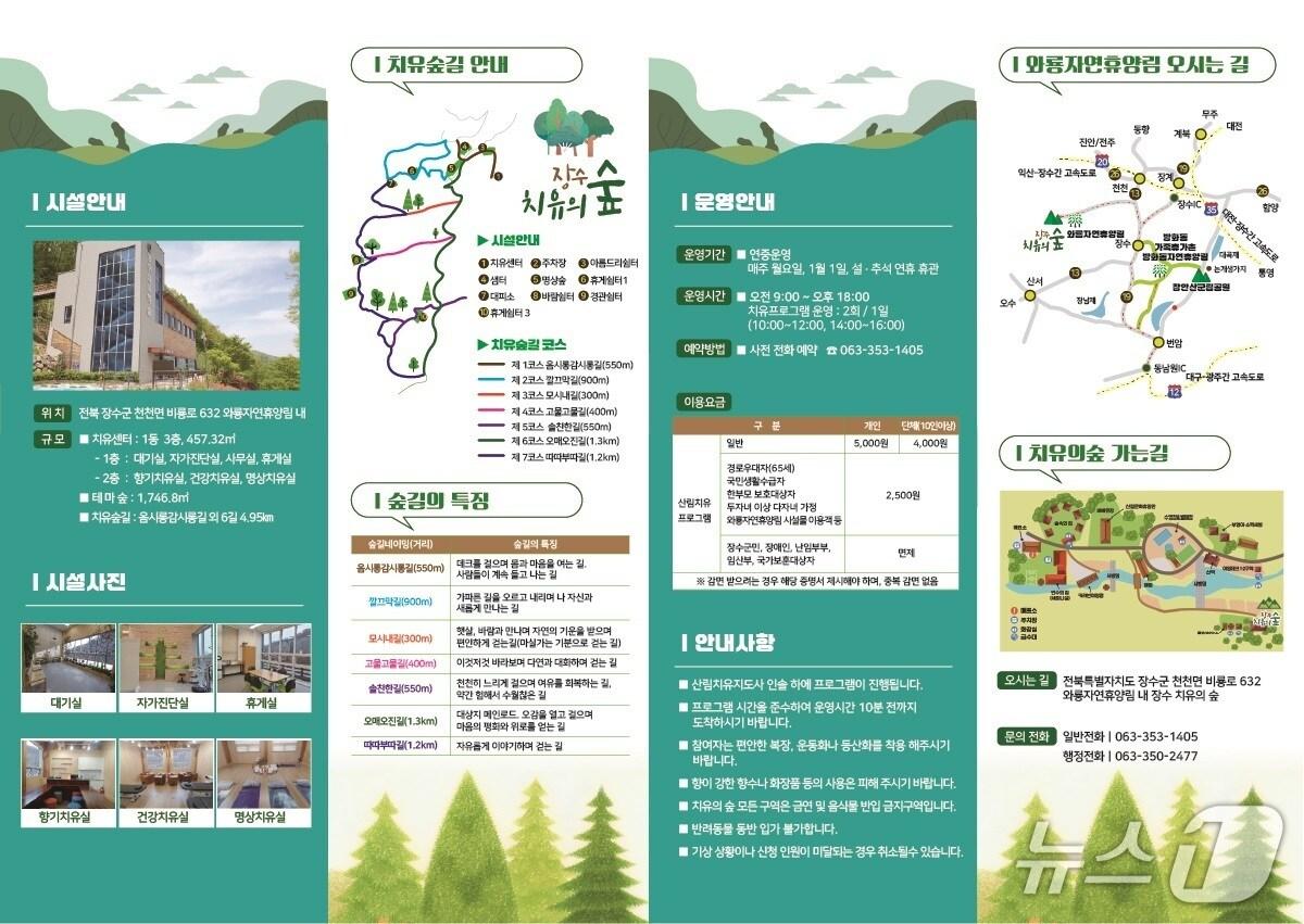 본문 이미지 - 장수 치유의 숲 시설 안내 리플릿.&#40;전북도 제공. 재판매 및 DB금지&#41;/뉴스1