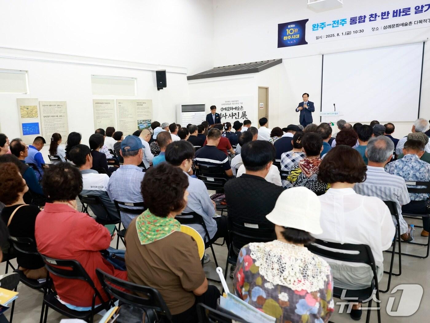 본문 이미지 - 전북 완주군은 '완주전주 행정 통합 바로 알기' 순회 설명회를 시작했다고 1일 밝혔다.(완주군 제공. 재판매 및 DB금지)2025.8.1/뉴스1