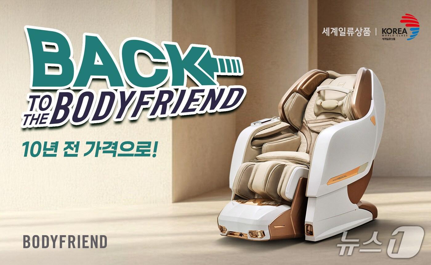 바디프랜드가 10년 전 가격으로 제공하는 프로모션을 진행한다 (바디프랜드 제공)