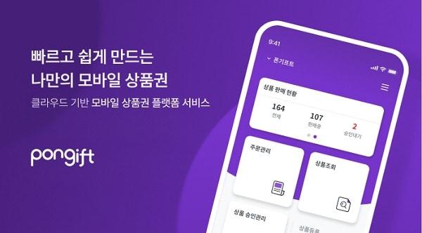 본문 이미지 - 폰기프트 앱 화면의 모습이다. 상품권 발행과 판매 관리 기능을 통합 제공한다. (플랫포스 제공)
