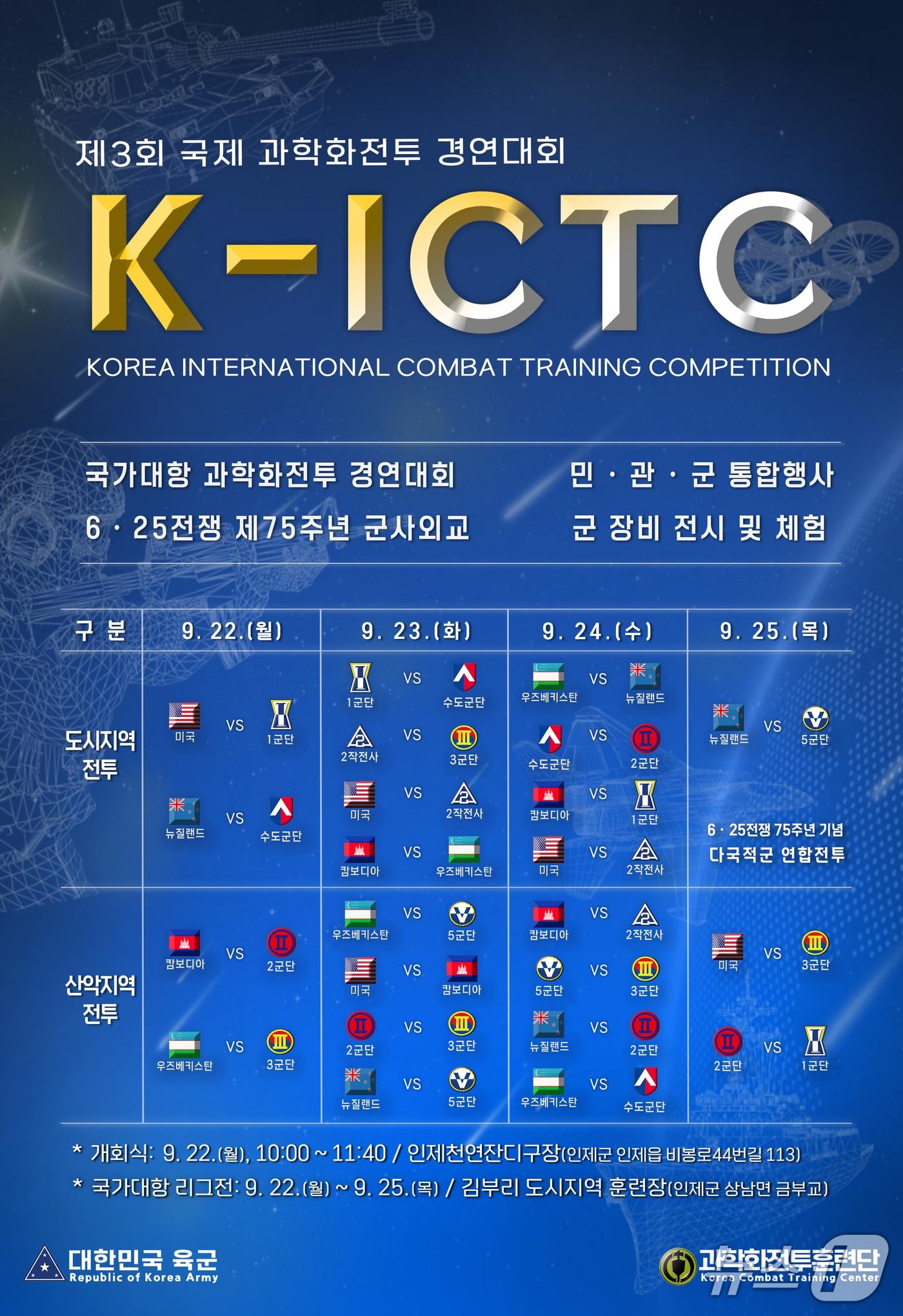 본문 이미지 - 제3회 국제 과학화전투 경연대회 포스터.&#40;육군과학화전투훈련단 제공, 재판매 및 DB금지&#41;