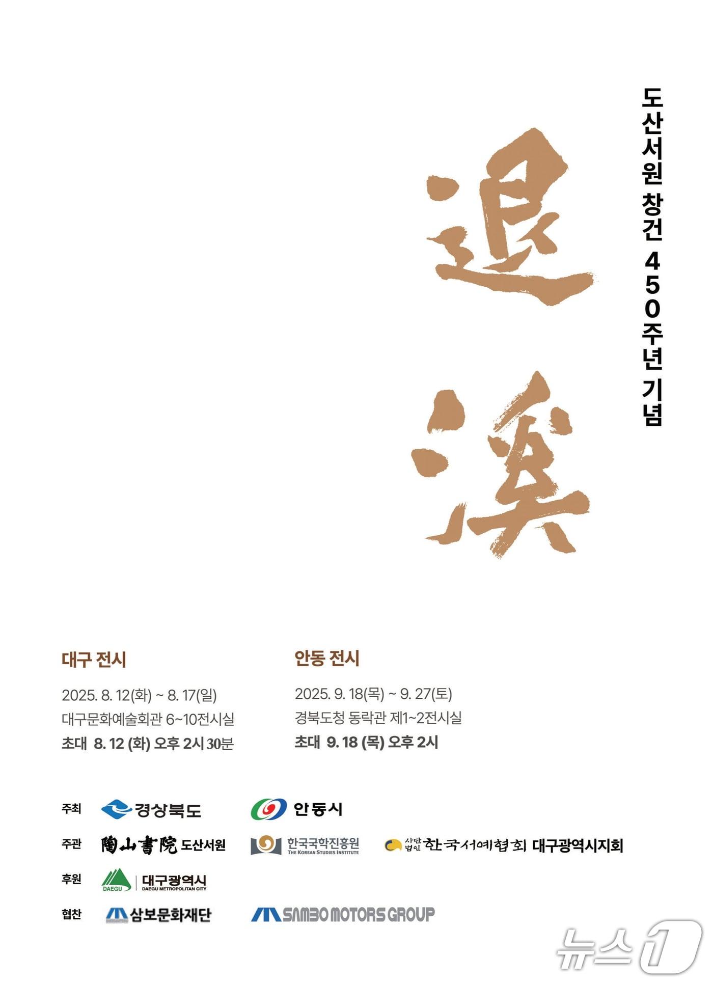 본문 이미지 - 도산서원 창건 450주년 특별 서예전 '퇴계(退溪)' 개최 포스터(안동시 제공. 재판매 및 DB 금지)2025.8.10/뉴스1