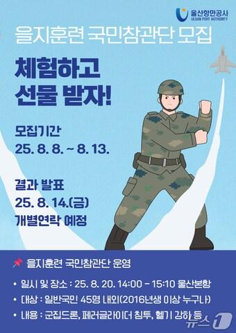 본문 이미지 - 을지연습 국민참관단 모집 홍보 웹 포스터. (울산항만공사 제공. 재판매 및 DB 금지) /뉴스1