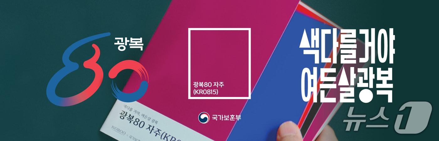 &#39;색다를 거야, 여든 살 광복: KR0815&#39; 캠페인 포스터. &#40;보훈부 제공&#41; 