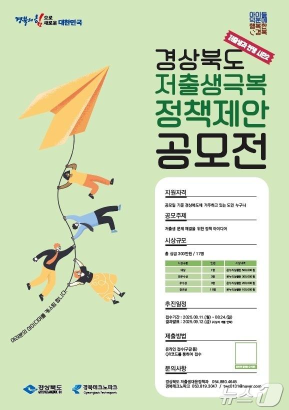 본문 이미지 - 경북도는 저출생 문제 해결을 위한 체감형 정책 발굴을 위해 11일~ 24일까지 ‘저출생 극복 정책 제안 공모전’을 연다.(경북도 제공.재판매 및 DB 금지) ⓒ News1 김대벽기자